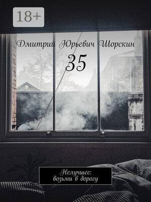 cover image of 35. Нелучшее